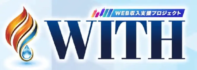 WEB収入支援プロジェクトWITH(島田慎次)の口コミと評判は？怪しい詐欺なのか