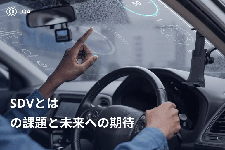 SDVとは？ソフトウェア定義型自動車の課題と未来への期待