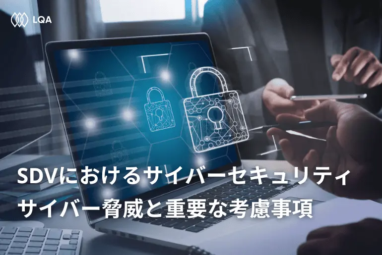 SDVサイバーセキュリティ：脅威と重要な考慮事項
