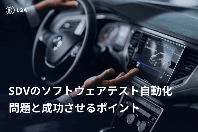 SDVのソフトウェアテスト自動化：問題と成功させるポイント