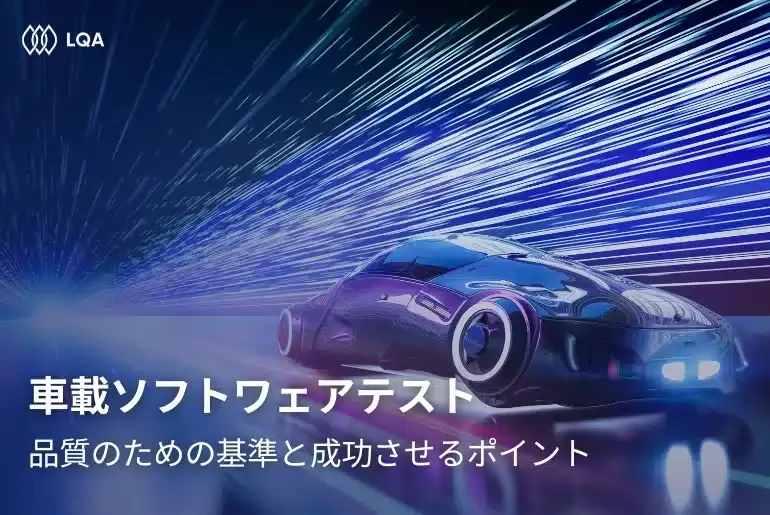 自動運転時代の車載ソフトワェアテスト：成功させるポイント