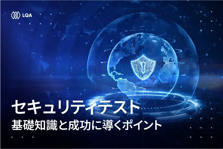 セキュリティテスト：基礎知識と成功に導くポイント