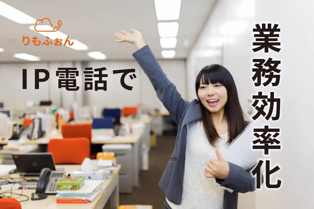IP電話で業務効率化する方法