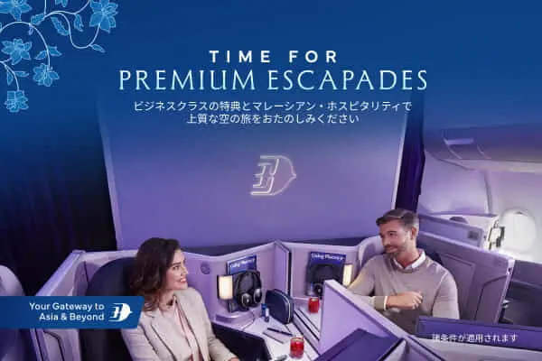 ビジネスクラスが往復16万円台～　マレーシア航空、Time for Premium Escapadesキャンペーン開始