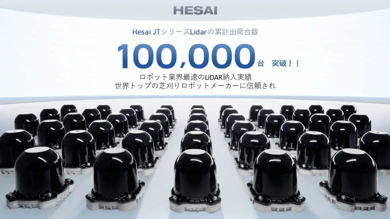 ロボットの“目”を進化　Hesai、ミニサイズ超広視野3D LiDAR「JTシリーズ」を世界ロボット大会で初公開