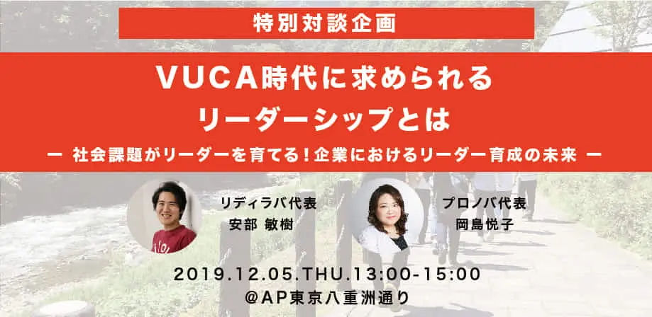 VUCA時代に求められるリーダーシップ、育成の条件とは。「社会課題に向き合う」ことと「企業が抱える課題」の相関を語り尽くします！