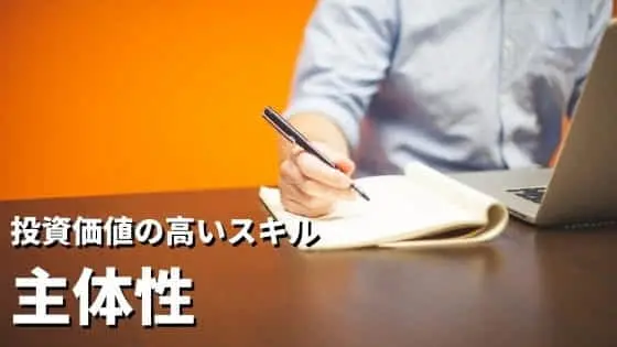 企業人事目線で見る
英語やプログラミングより投資価値の高いスキルとは？（３／３） 