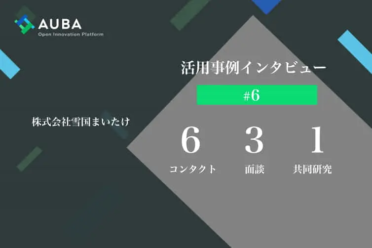 vol.6 AUBA活用事例インタビュー　老舗きのこ販売企業が研究領域で共創を推進！/株式会社雪国まいたけ