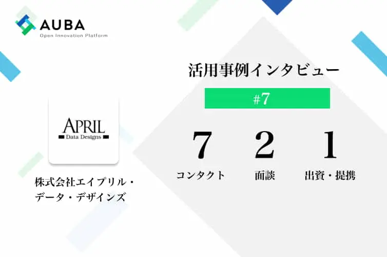 vol.7 AUBA活用事例インタビュー　登録1ヶ月で共創検討開始！その要因とは？/株式会社エイプリル・データ・デザインズ