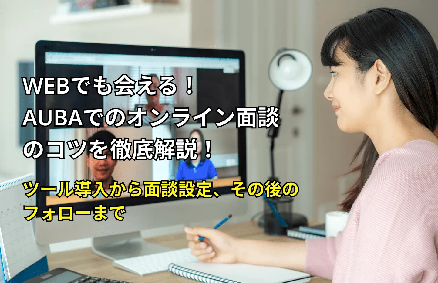 WEBでも会える！AUBAでのオンライン面談のコツを解説！ 