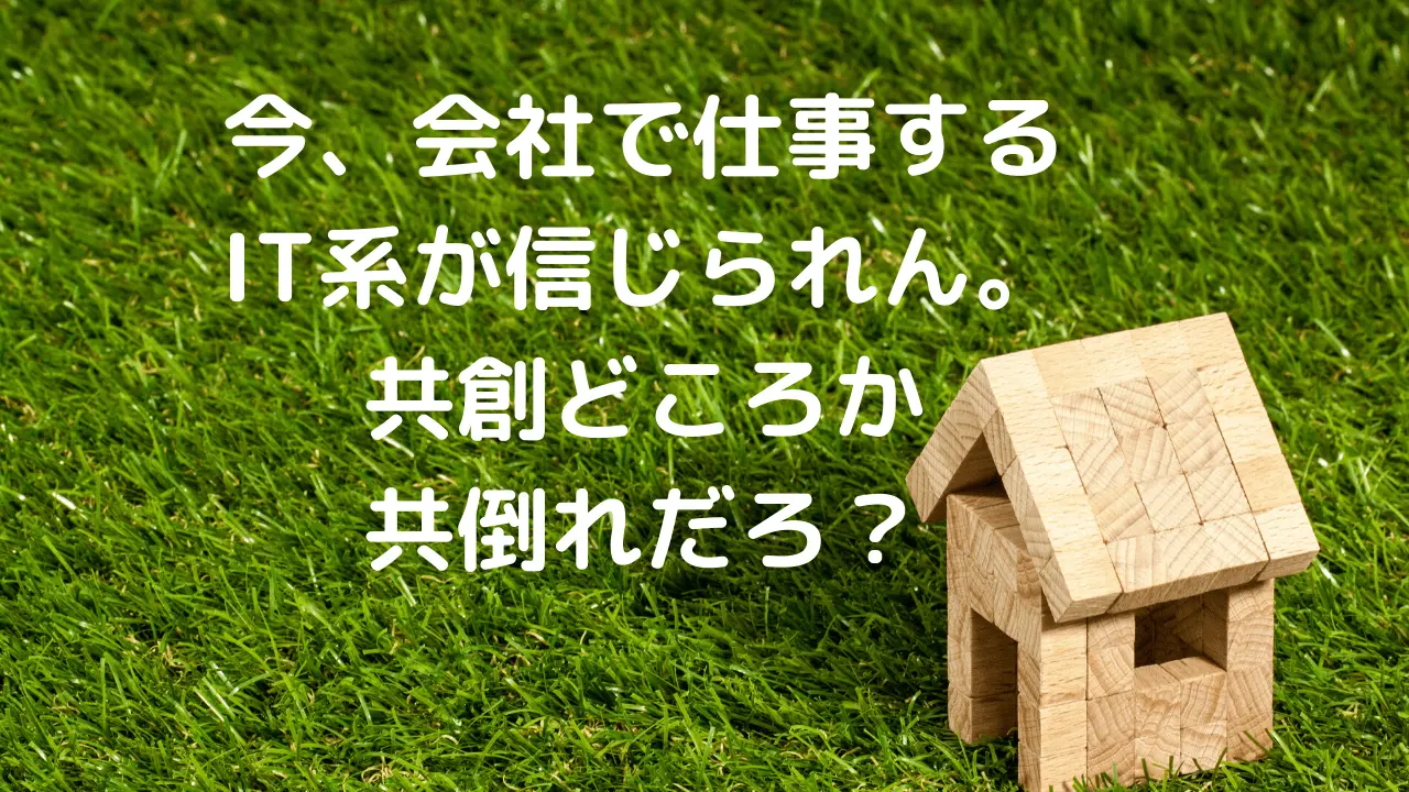 ITなのに今、会社に行く…。君たちバカなの？