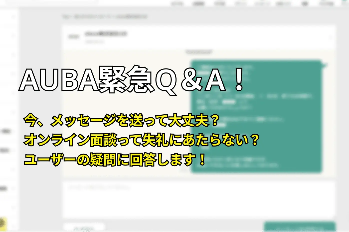 AUBA緊急Q＆A！ ”今”、メッセージを送って大丈夫なの？