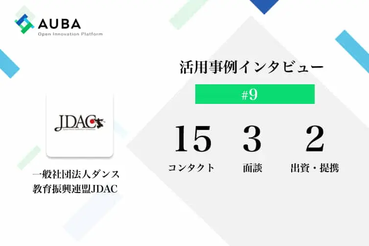 vol.9 AUBA活用事例インタビュー 　一般社団法人もAUBAを活用！/一般社団法人ダンス教育振興連盟ＪＤＡＣ