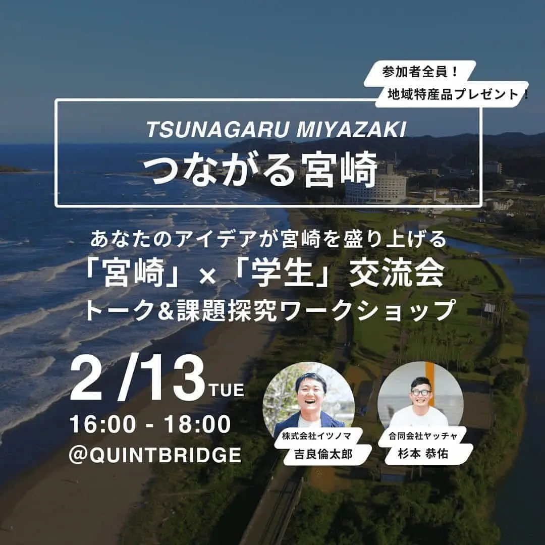 宮崎県大阪事務所と若者たちが連携イベント開催！