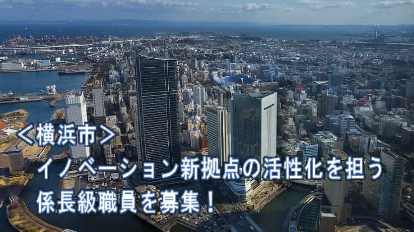 【職員募集】東アジアをリードするスタートアップ・エコシステムへ
