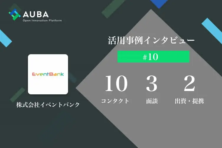 vol.10 AUBA活用事例インタビュー　イベント情報を取り扱う企業がオンラインでOIを推進！/株式会社イベントバンク