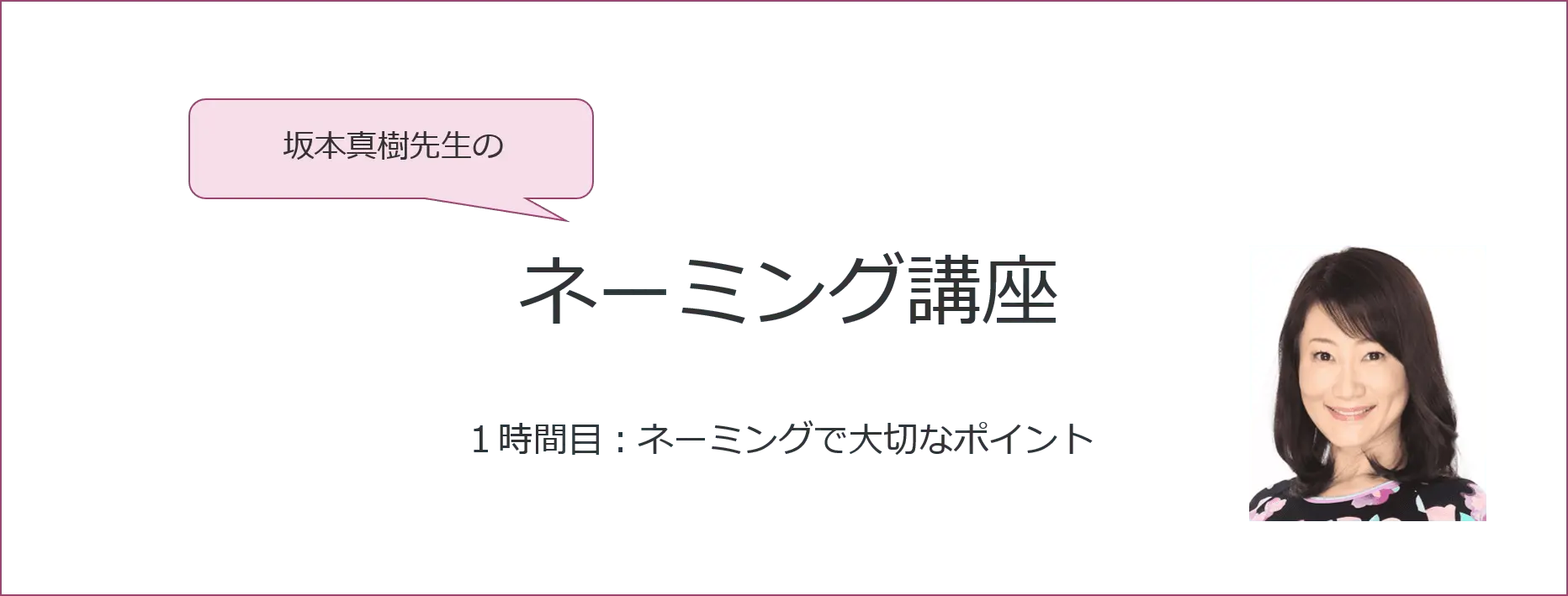 【感性AIコラム】坂本真樹先生のネーミング講座　１時間目