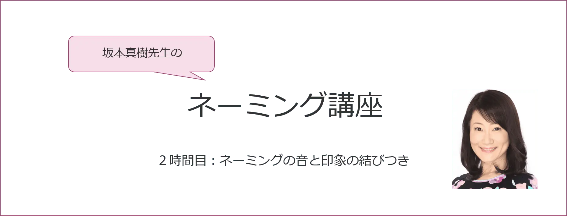 【感性AIコラム】坂本真樹先生のネーミング講座　２時間目