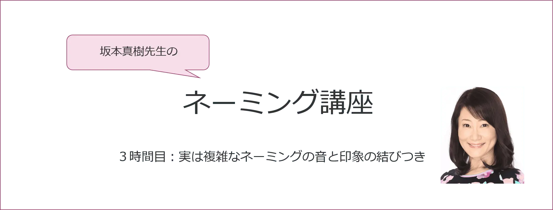 【感性AIコラム】坂本真樹先生のネーミング講座　３時間目