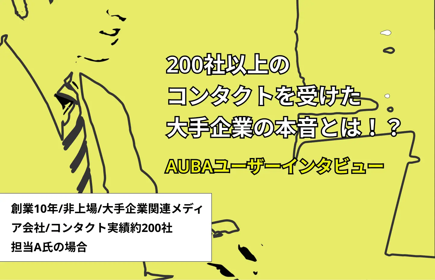 AUBAユーザーボイス vol.4　～創業10年・非上場・大手企業関連メディア会社の場合～