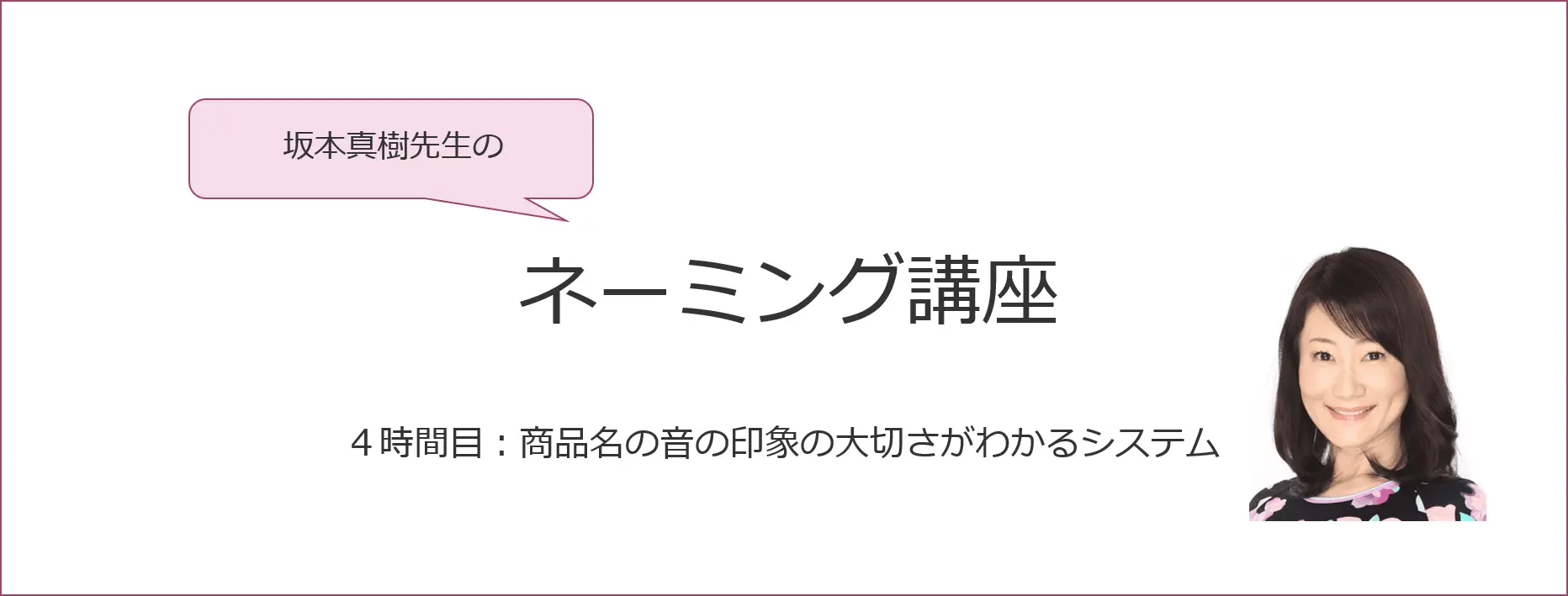 【感性AIコラム】坂本真樹先生のネーミング講座　４時間目