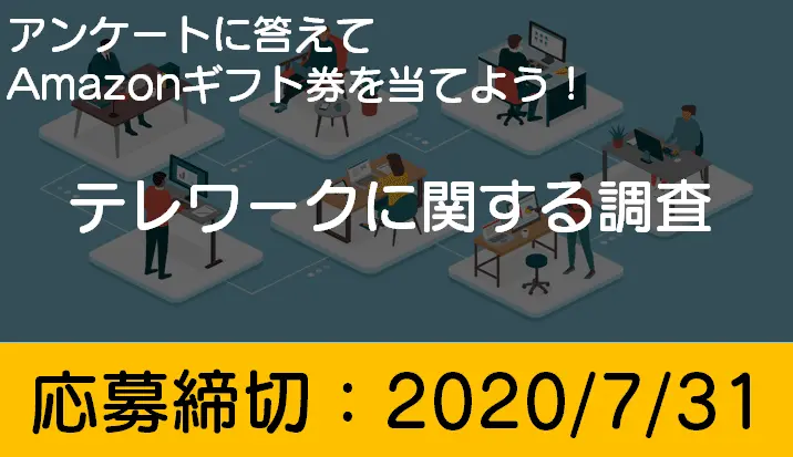 「テレワーク」に関する調査はじめました！