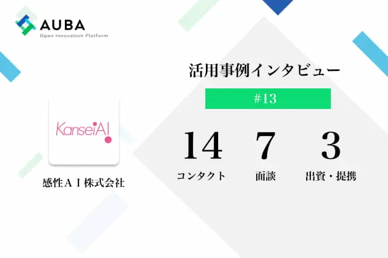 vol.13  AUBA活用事例インタビュー　アプローチ時に採用ページをチェック！？高確度で提携に繋げるコツとは/感性AI株式会社