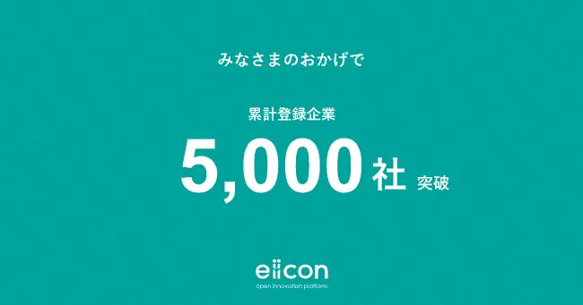 オープンイノベーション実践企業5000社を突破、東証一部上場企業の8社に1社が活用