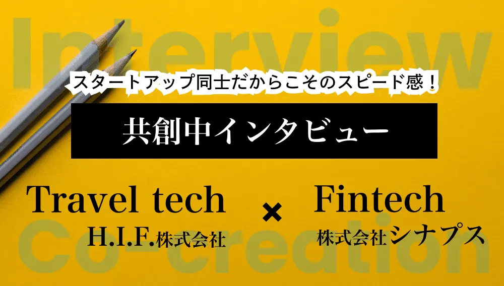 共創中インタビュー　H.I.F.株式会社✕株式会社シナプス