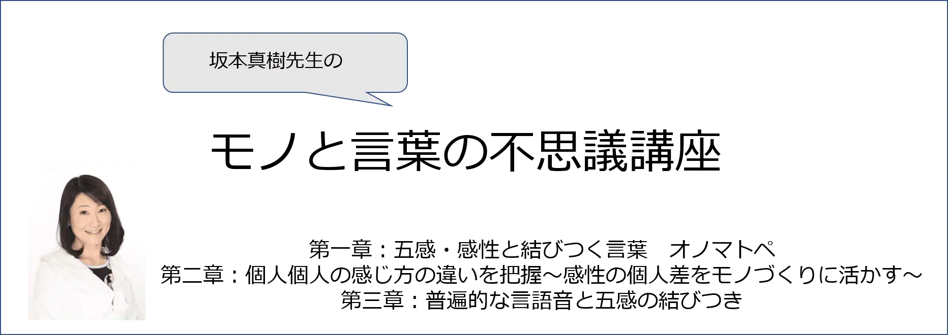 【感性AIコラム】坂本真樹先生のモノと言葉の不思議講座