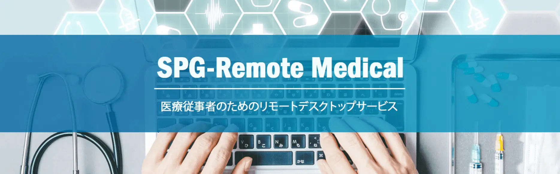 医療従事者向けリモートデスクトップサービス 「SPG-Remote Medical」の取り扱いを開始のお知らせ