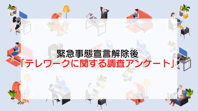調査レポート：緊急事態宣言解除後テレワークに関する調査