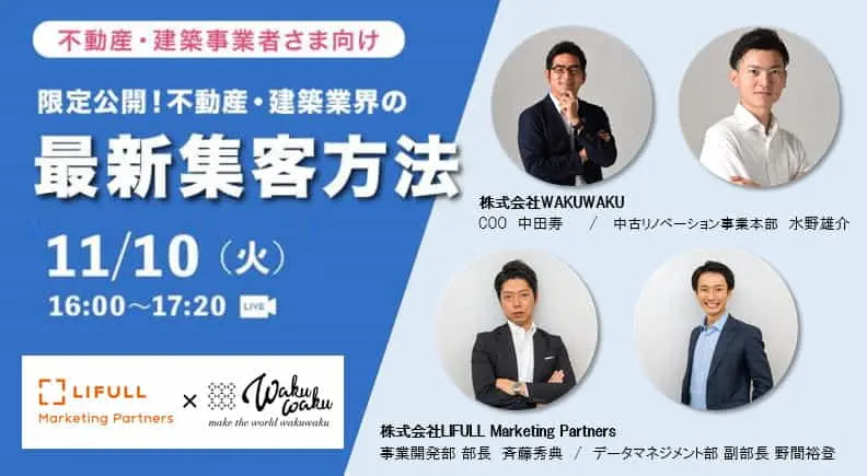 LIFULL Marketing Partners × WAKUWAKU　共催 不動産事業者向け　最新集客動向（2020/11/10 オンライン開催） 