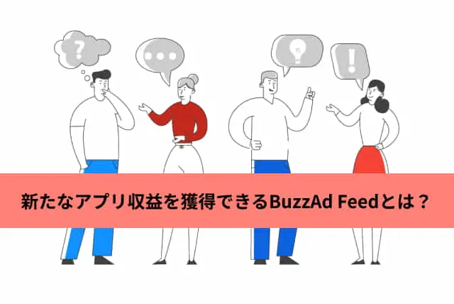 アプリの領域を越えWebページへと！新たな収益を獲得できるBuzzAd Feedとは？    