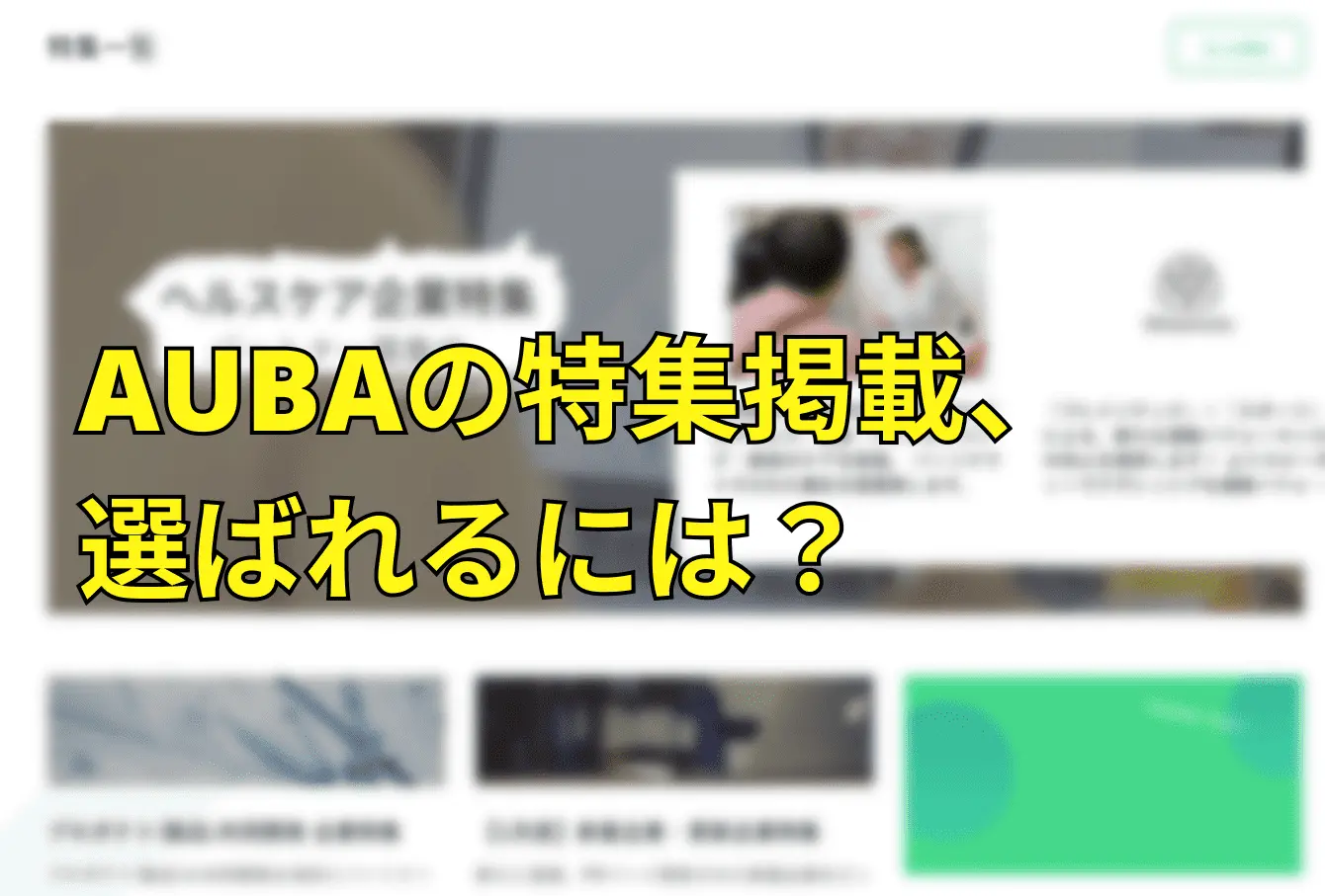 AUBAの特集掲載、選ばれるには？