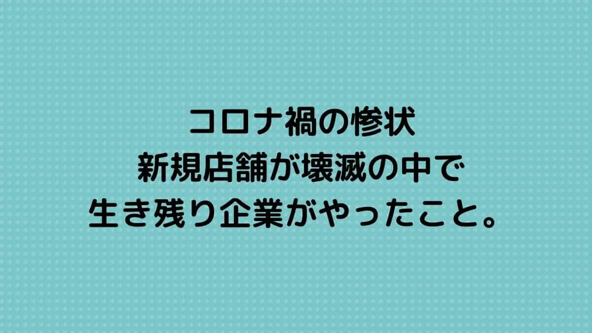 駅ビル出店！唯一の生き残り企業がやったこと。