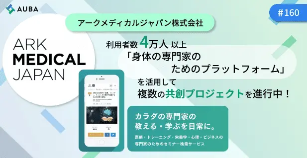 AUBA活用事例インタビュー：利用者数4万人以上の「身体の専門家のためのプラットフォーム」を活用して 複数の共創プロジェクトを進行中！/アークメディカルジャパン株式会社