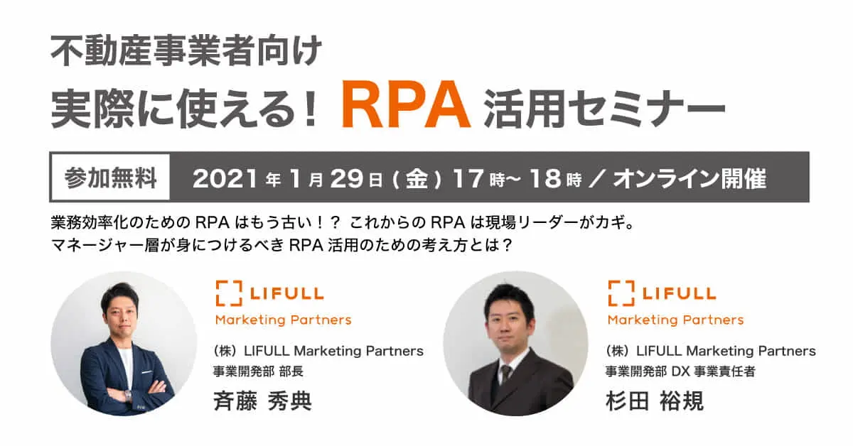 LIFULL Marketing Partners主催　不動産事業者向け 実務に使える！RPA 活用セミナー（2021/1/29　オンライン開催） 