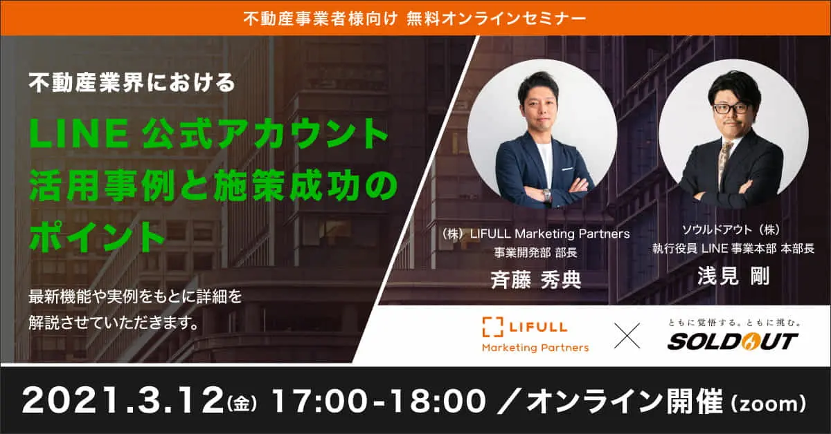 LIFULL Marketing Partners × ソウルドアウト 共催   不動産業界における「LINE公式アカウント」活用事例と施策成功のポイント