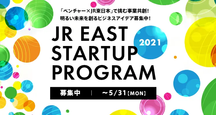 JR東日本スタートアッププログラム2021、やります！