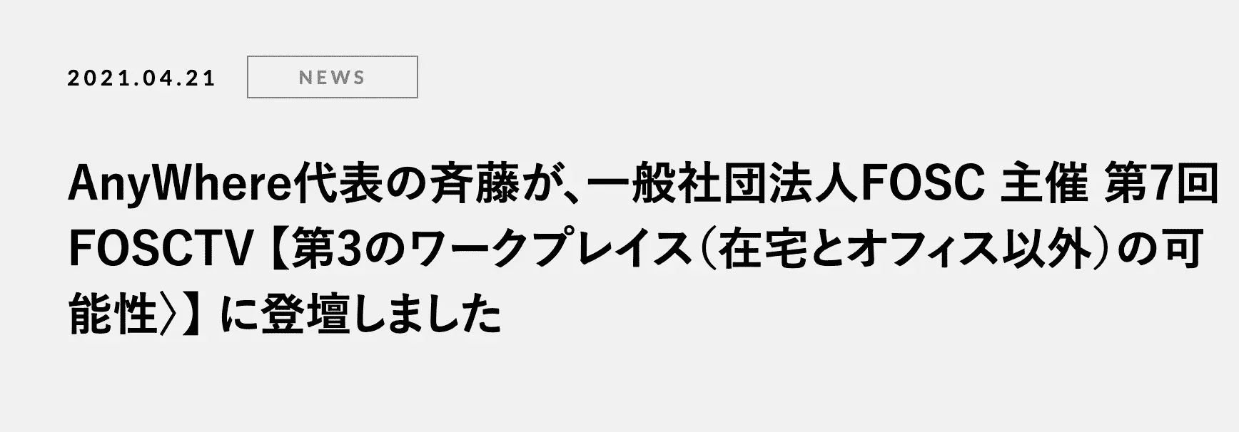 AnyWhere代表の斉藤が、一般社団法人FOSC 主催 第7回 FOSCTV 【第3のワークプレイス（在宅とオフィス以外）の可能性〉】 に登壇しました