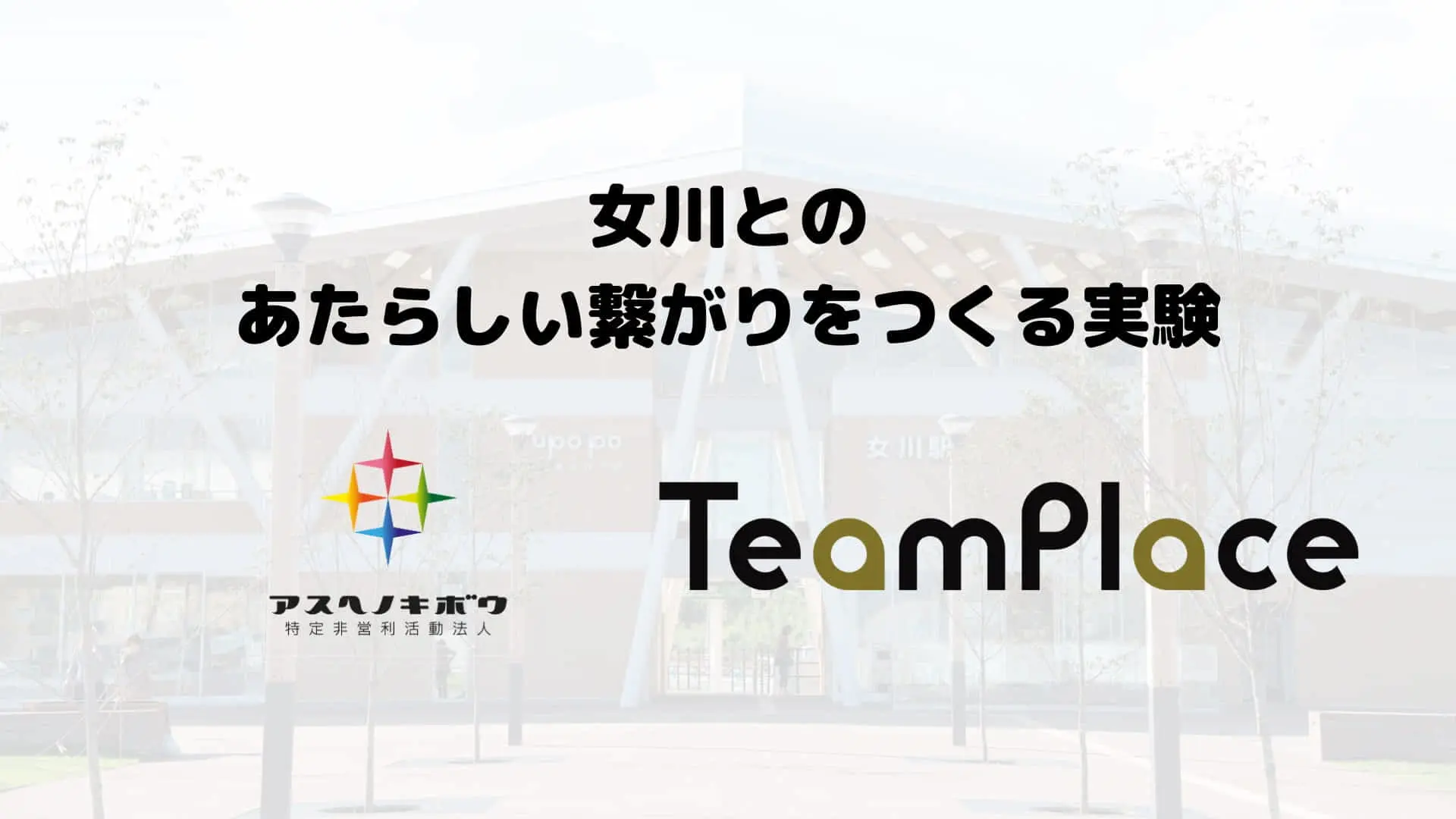  「女川とのあたらしい繋がりをつくる実験」イベントを、宮城県女川町の特定非営利活動法人 アスヘノキボウと共催しました