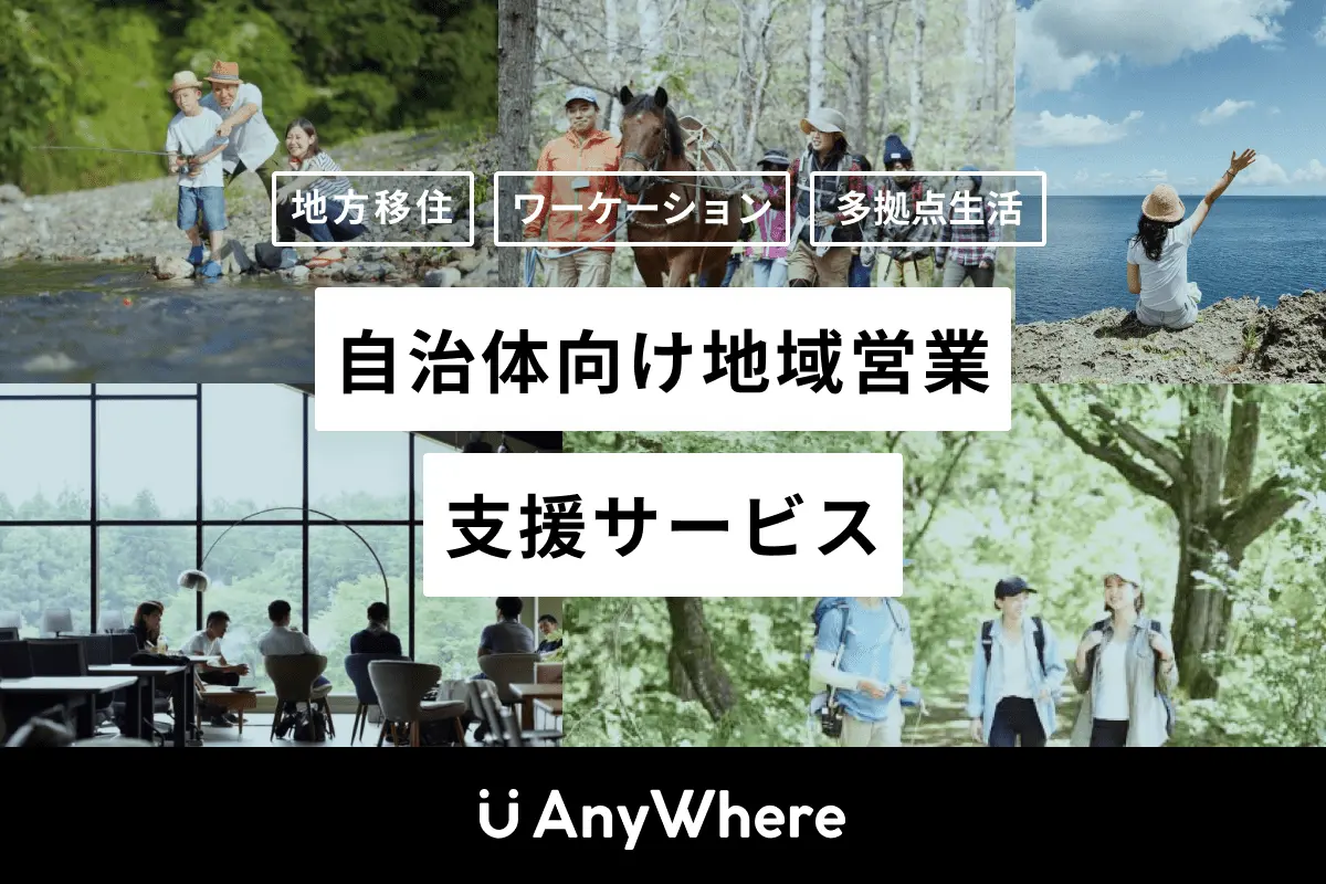 自治体向け地域営業支援サービスを提供開始。初事例として、長野県の信州リゾートテレワーク事業を支援しました
