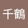 白柿千鶴