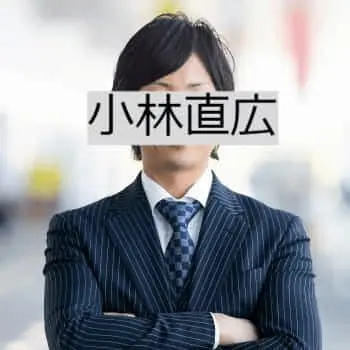 小林直広