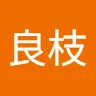 千原良枝