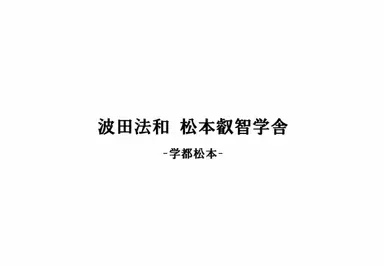 波田法和