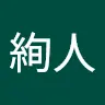 辻絢人