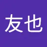 中村友也