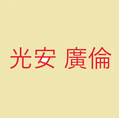 光安廣倫